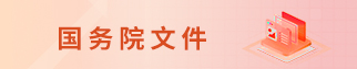 國務(wù)院文件
